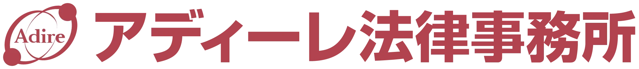 法務事務所のロゴとアディーレ法律事務所の文字