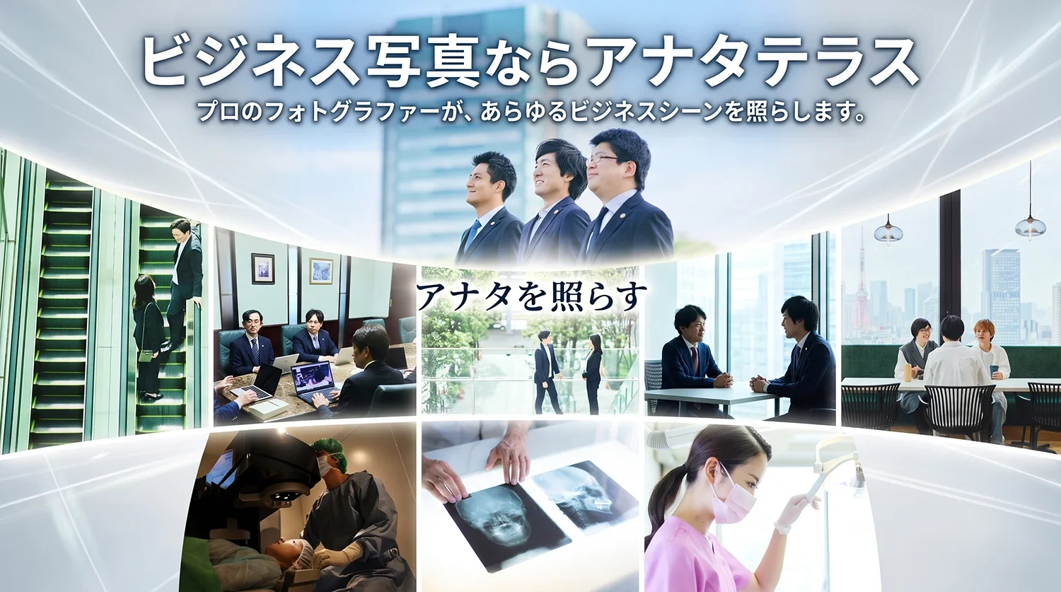 コーポレート撮影ならアナタテラス