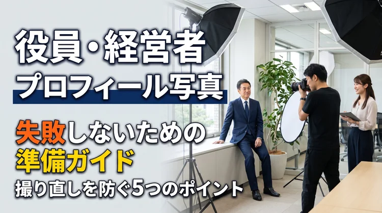 役員・経営者のプロフィール写真の準備ガイドのイメージ