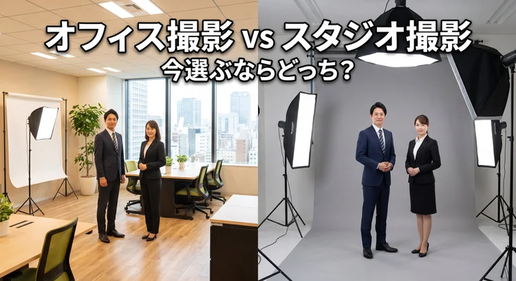企業撮影のオフィス撮影とスタジオ撮影を比較するコラムのイメージ