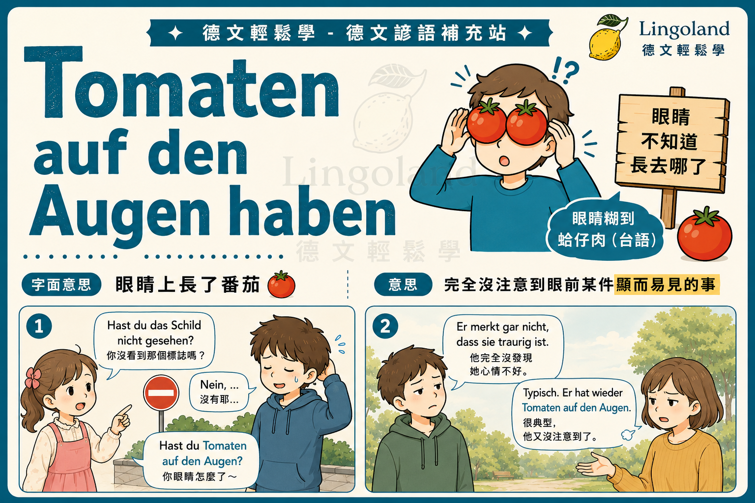 【德文生活諺語】Tomaten auf den Augen haben