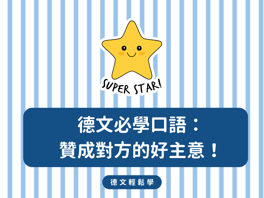 德文必學口語：贊成對方的好主意！