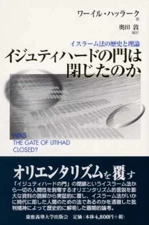 In Japanese: Was the Gate of Ijtihad Closed? The Early Essays on the History of Islamic Legal Theories