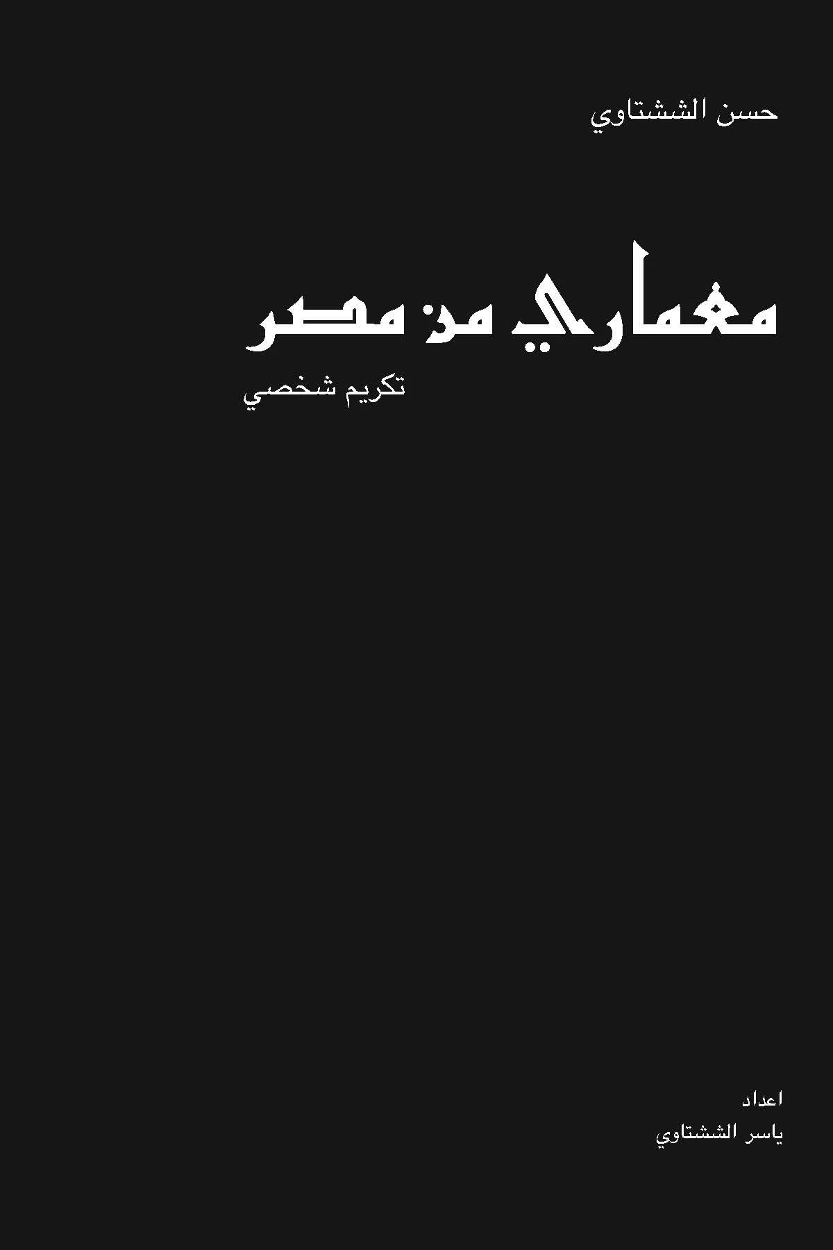 معماري من مصر (نسخة الكترونية)