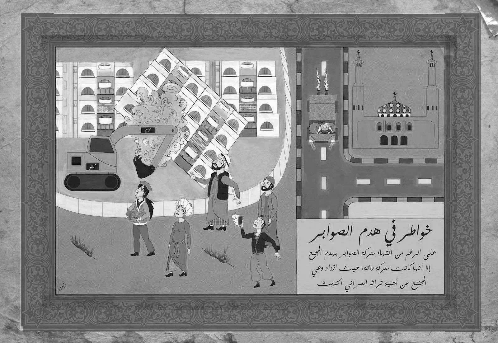 Dana Al Rashidi. On the Demolition of the Al Sawaber