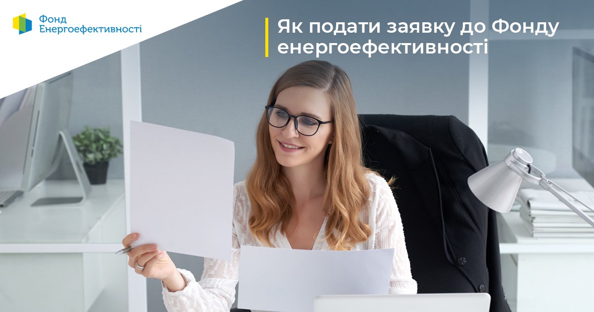 TECHINNOVACII пропонує комплексні рішення для житлового сектору в рамках Програми Фонду енергоефективності «Енергодім»