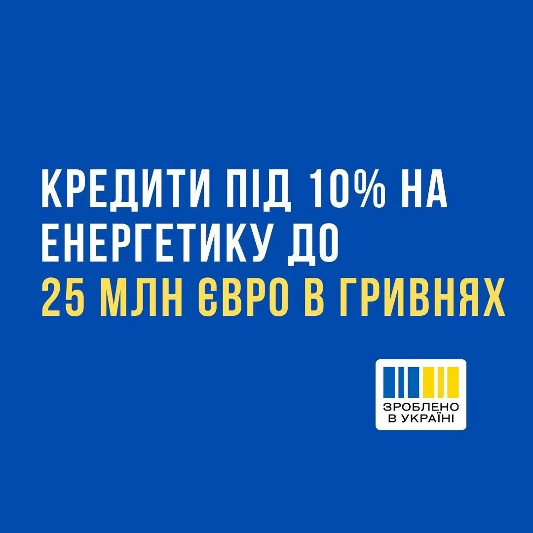 З 1 червня стартував прийом заявок на участь у новій програмі«Зроблено в Україні» - кредити під 10% на енергетику для середнього та великого бізнесу.