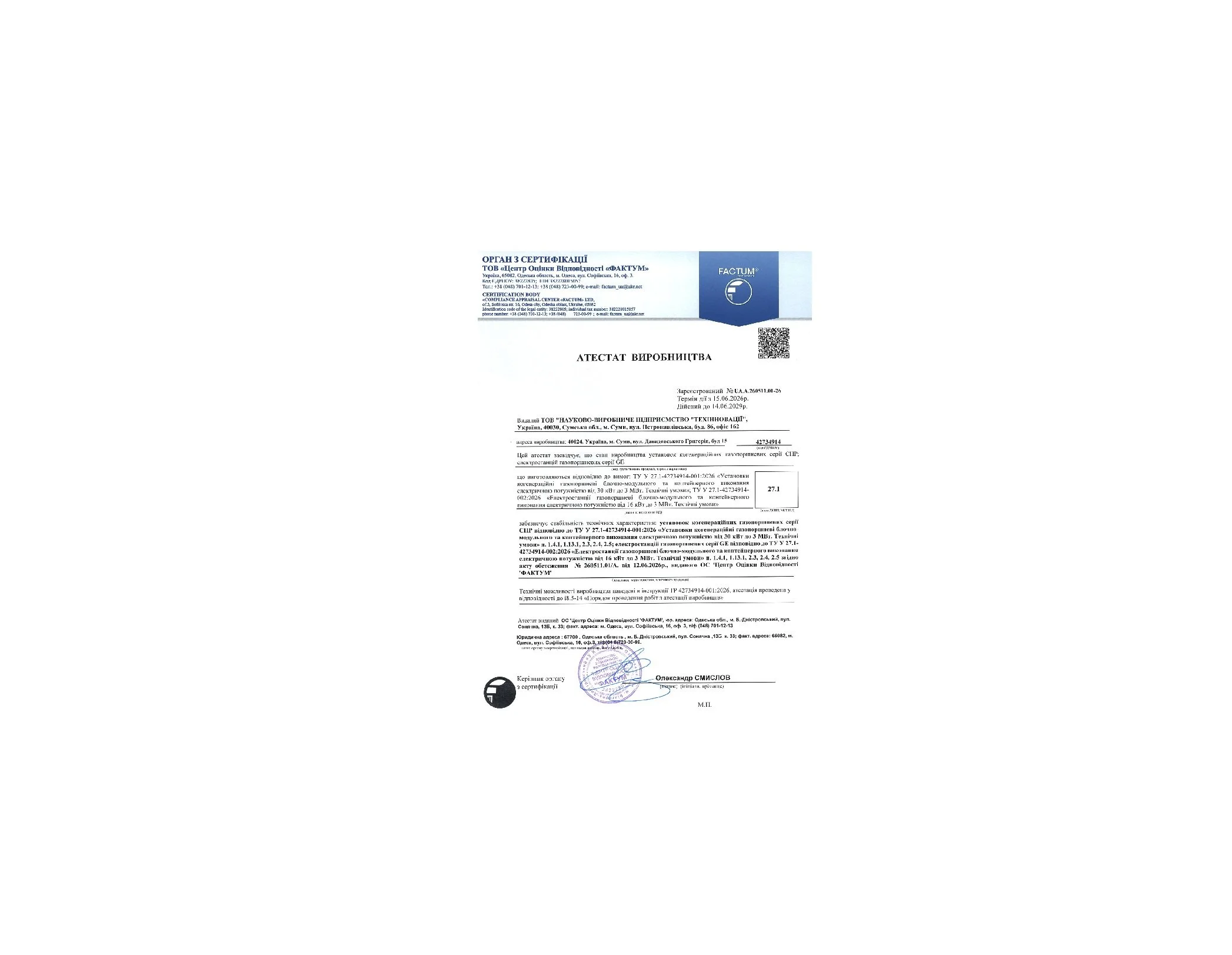 TECHINNOVACII отримало Атестат виробництва на серійне виготовлення енергетичного обладнання