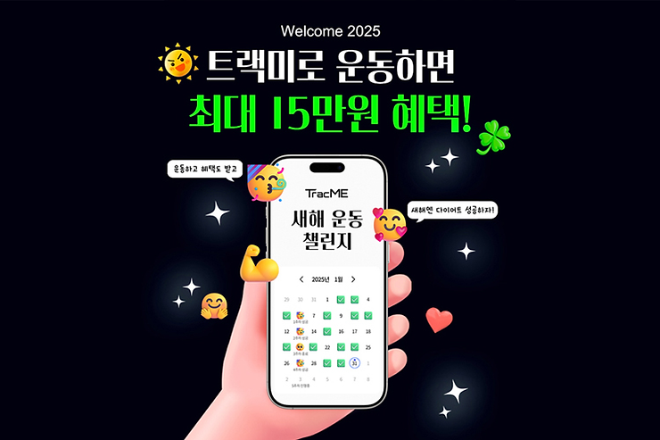 트랙미, 새해 운동 챌린지... 최대 15만원 혜택