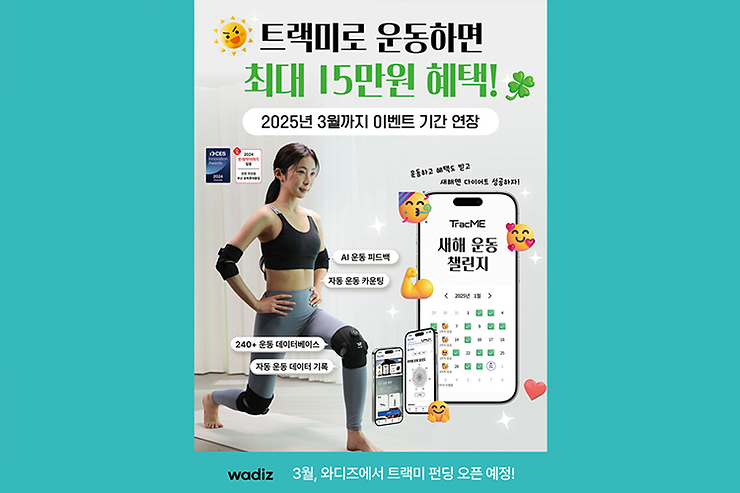 웨이브컴퍼니, AI 홈트레이닝 솔루션 '트랙미' 와디즈 펀딩 목표 2920% 달성