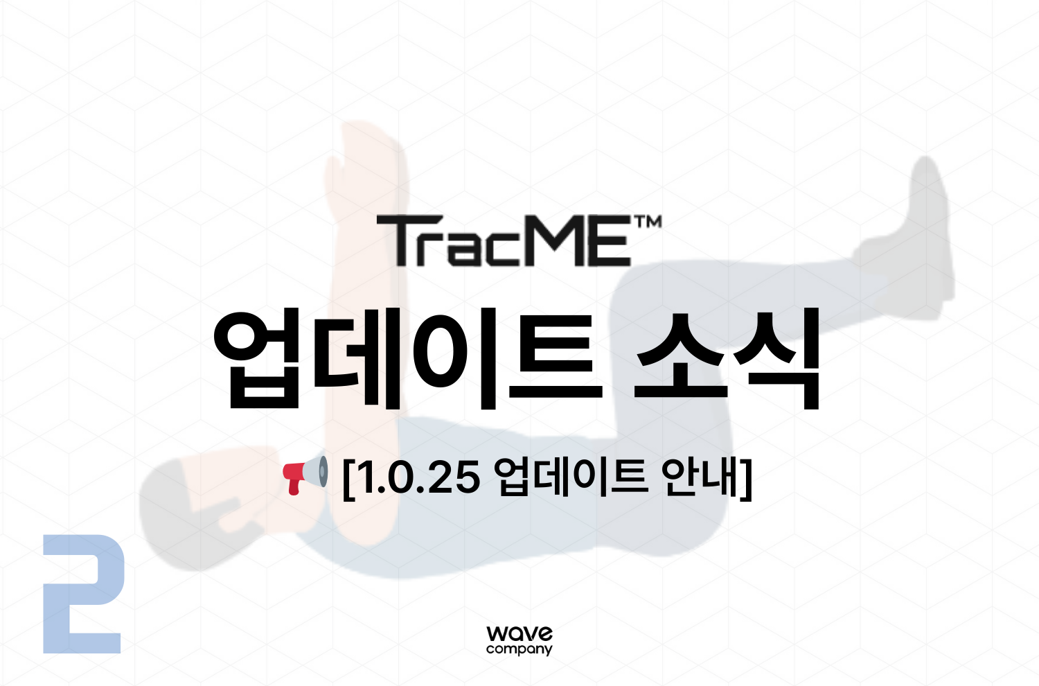 트랙미 1.0.25 업데이트 소식