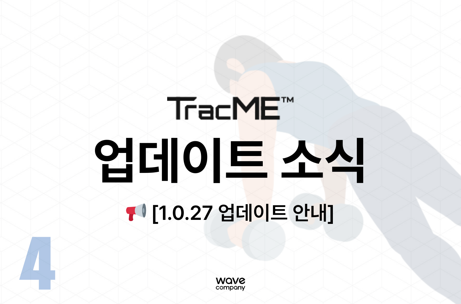 트랙미 1.0.27 업데이트 소식