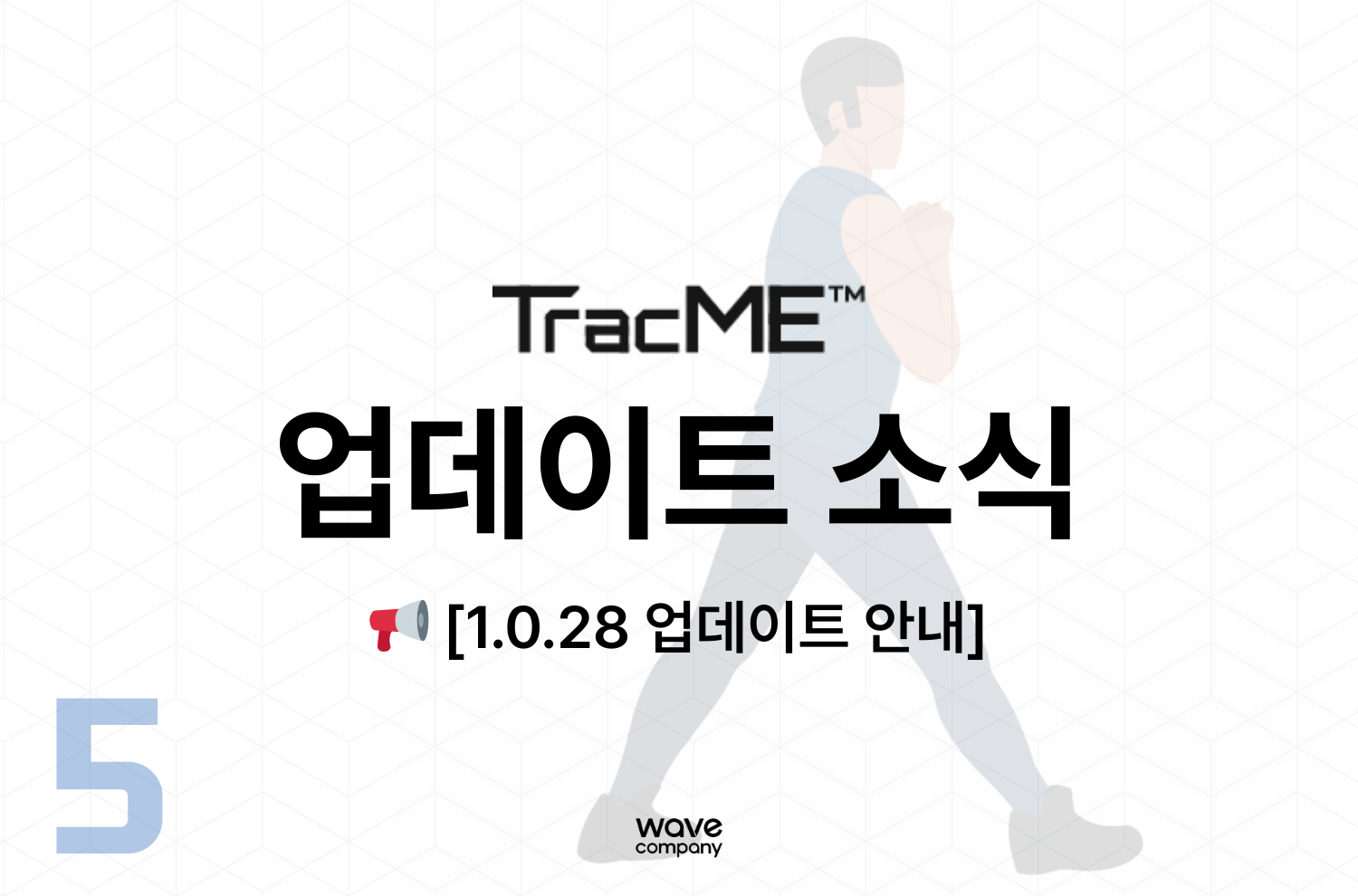 트랙미 1.0.28 업데이트 소식