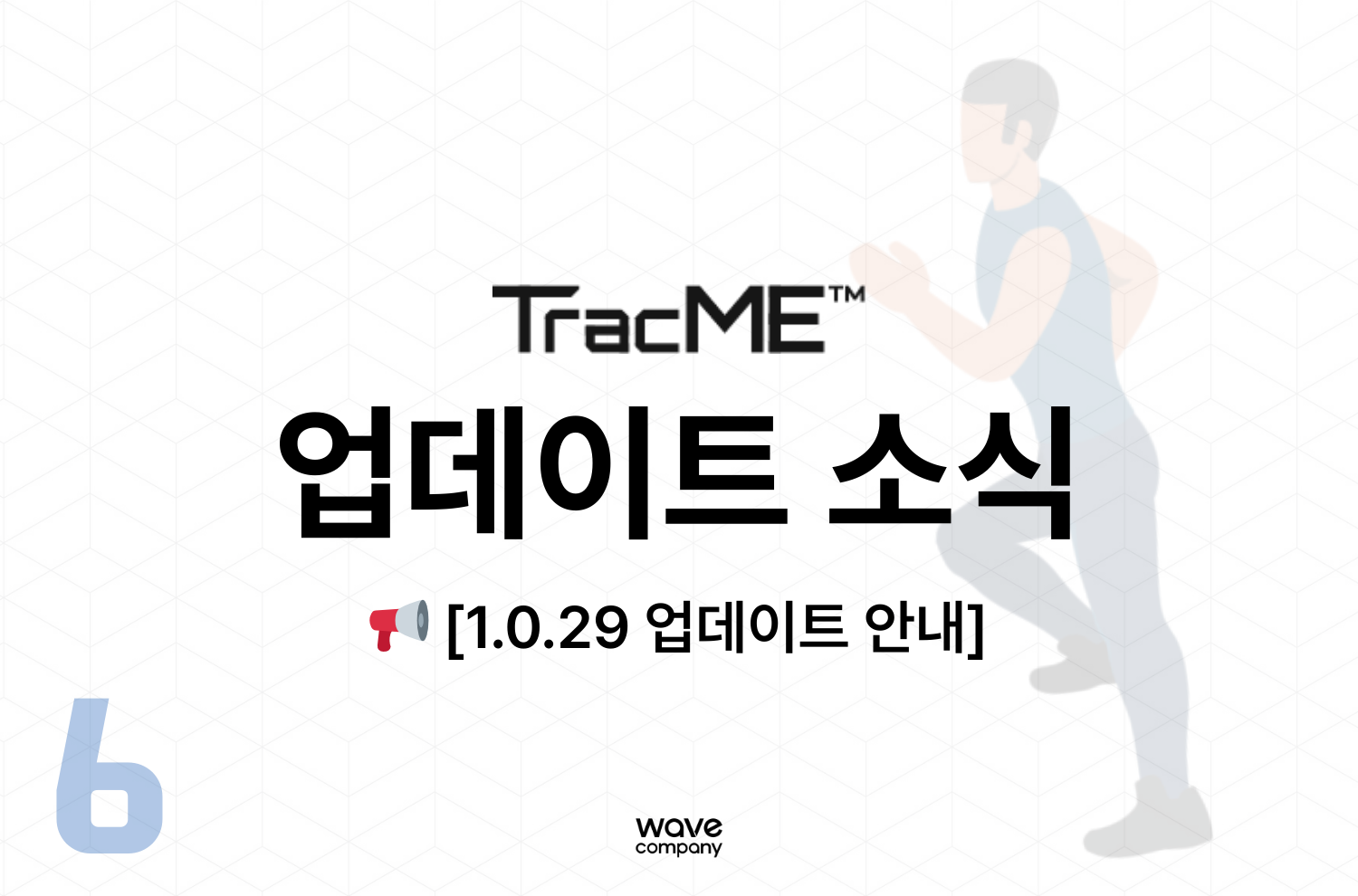 트랙미 1.0.29 업데이트 소식