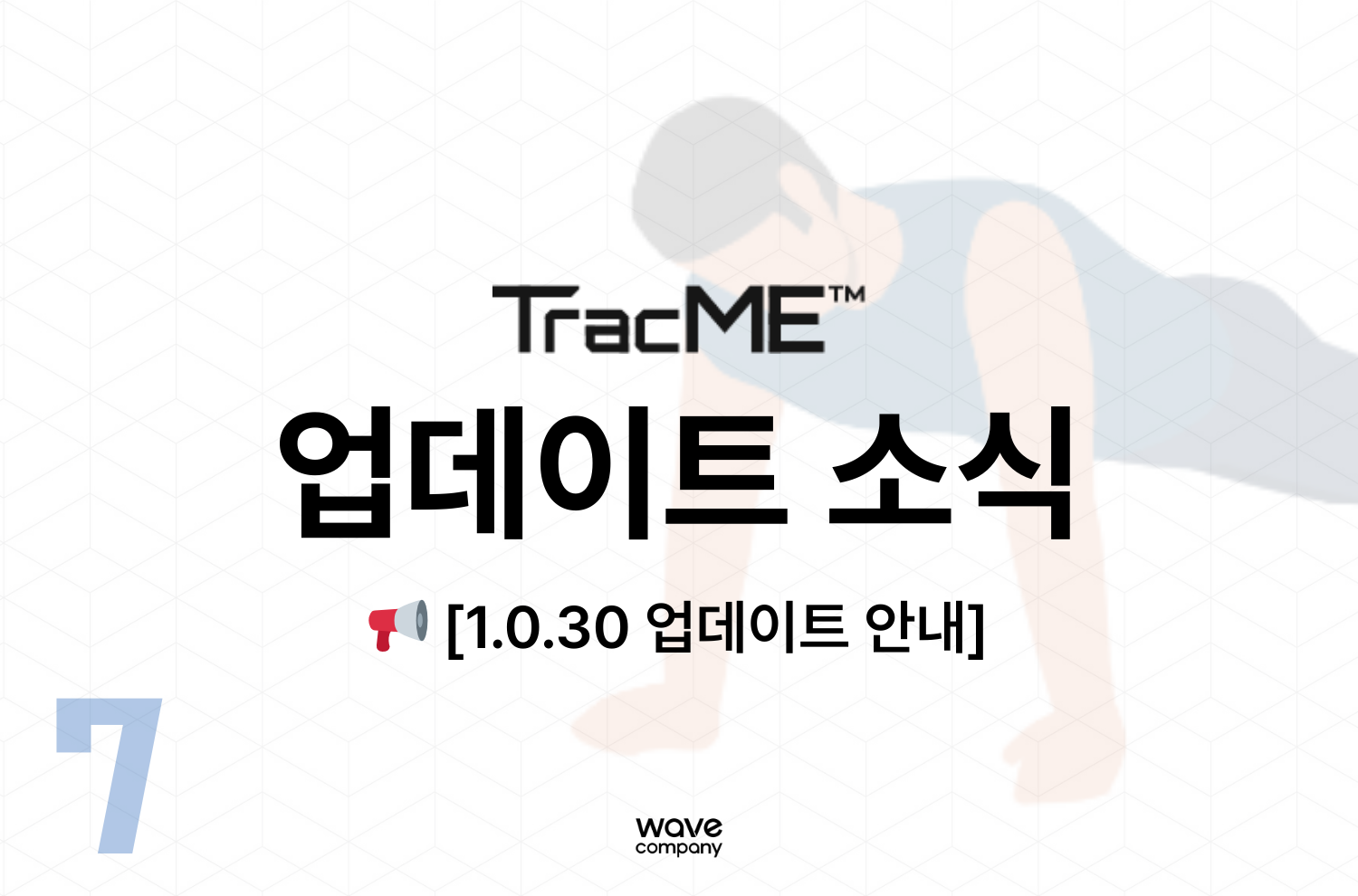 트랙미 1.0.30 업데이트 소식
