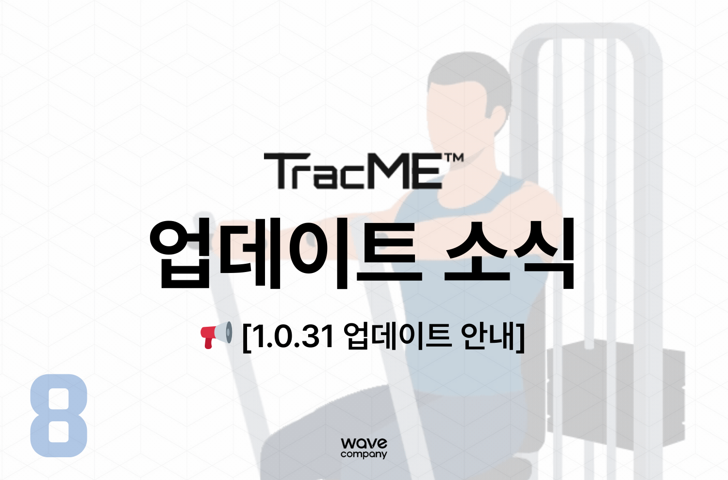 트랙미 1.0.31 업데이트 소식