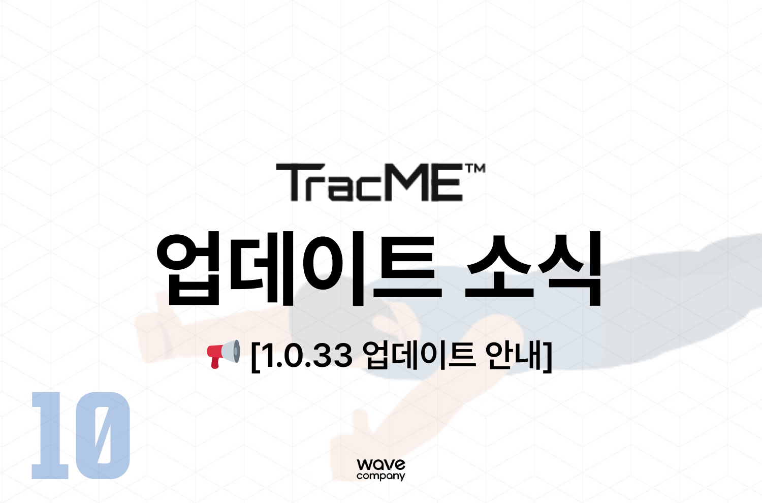 트랙미 1.0.33 업데이트 소식