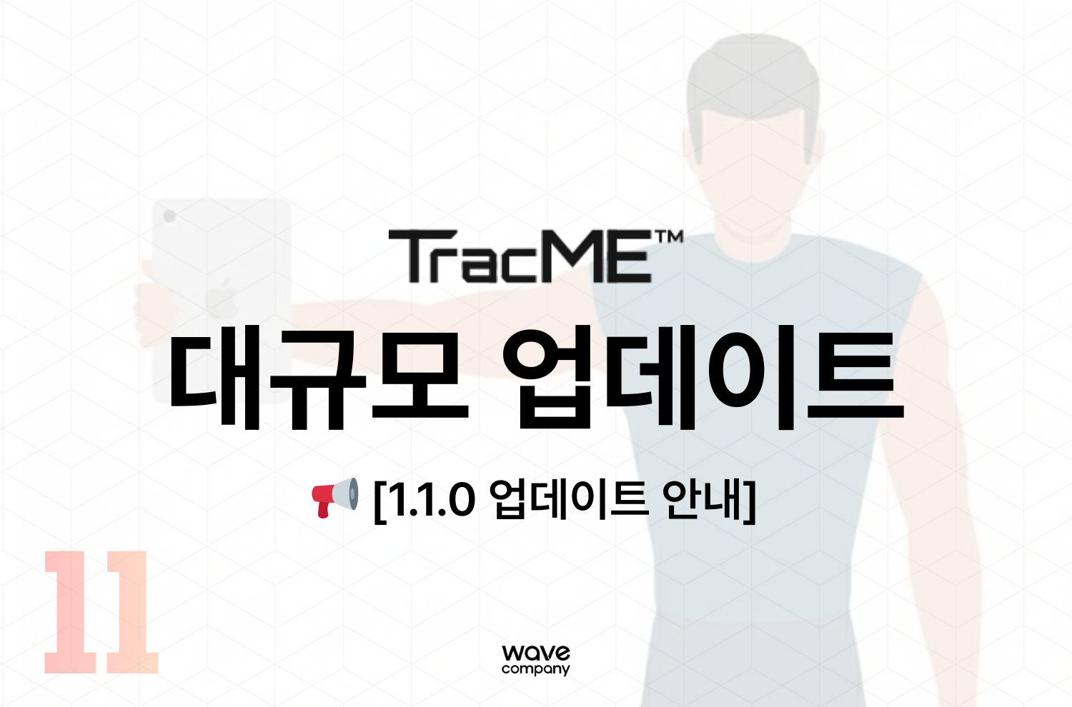 트랙미 1.1.0 업데이트 소식
