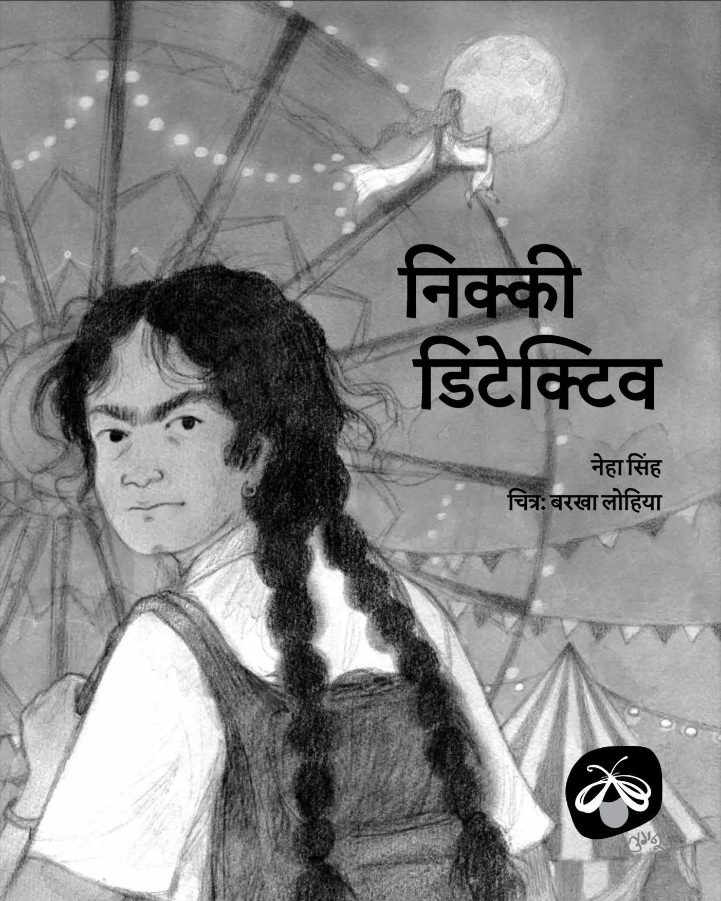 A sketch of a young woman with long hair in front of a carnival or amusement park ride at night, with a full moon in the sky. There are Hindi text overlays on the image.