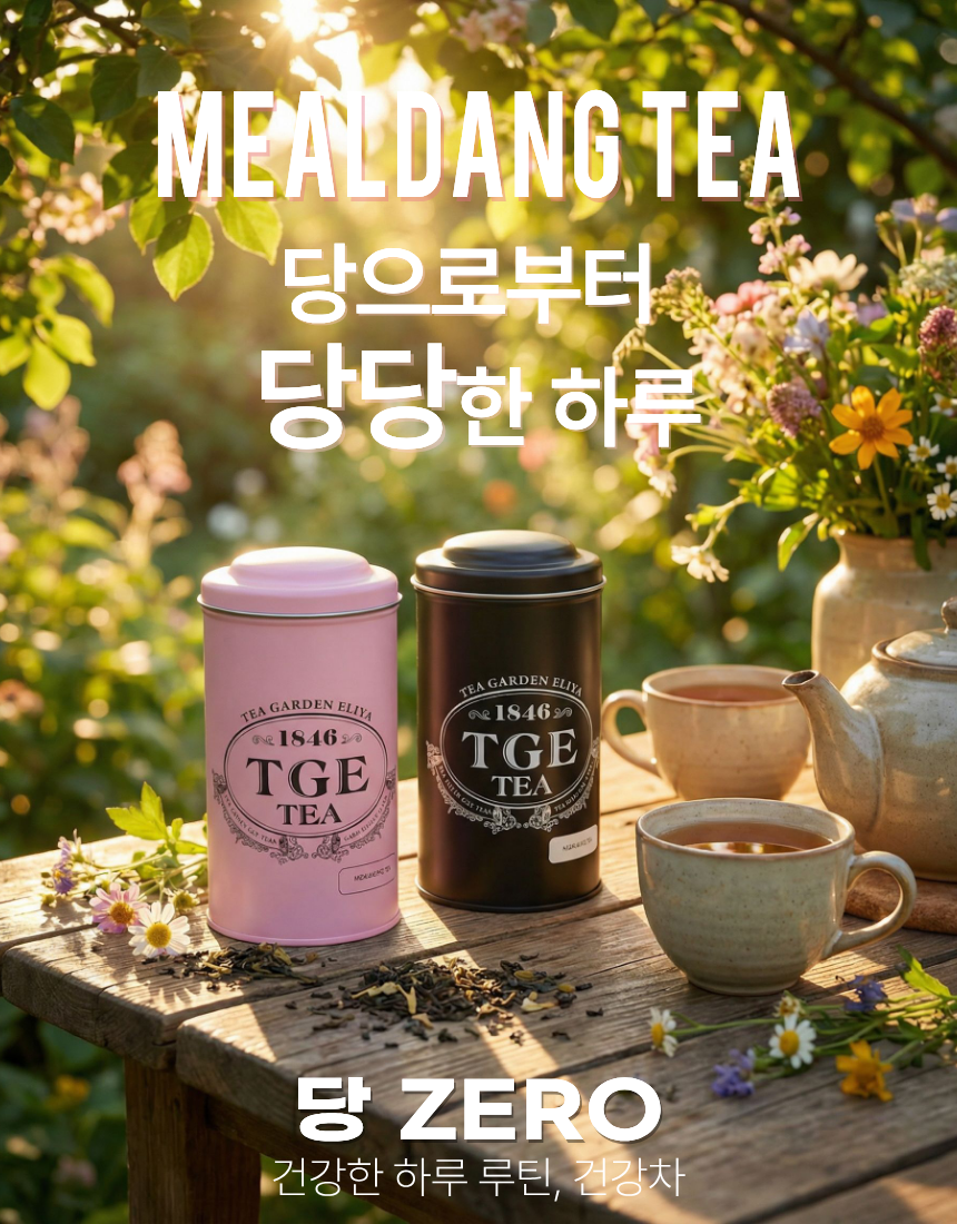 MEALDANG TEA(밀당티)