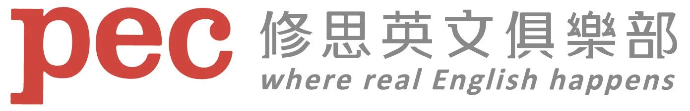 修思英文俱樂部/pec