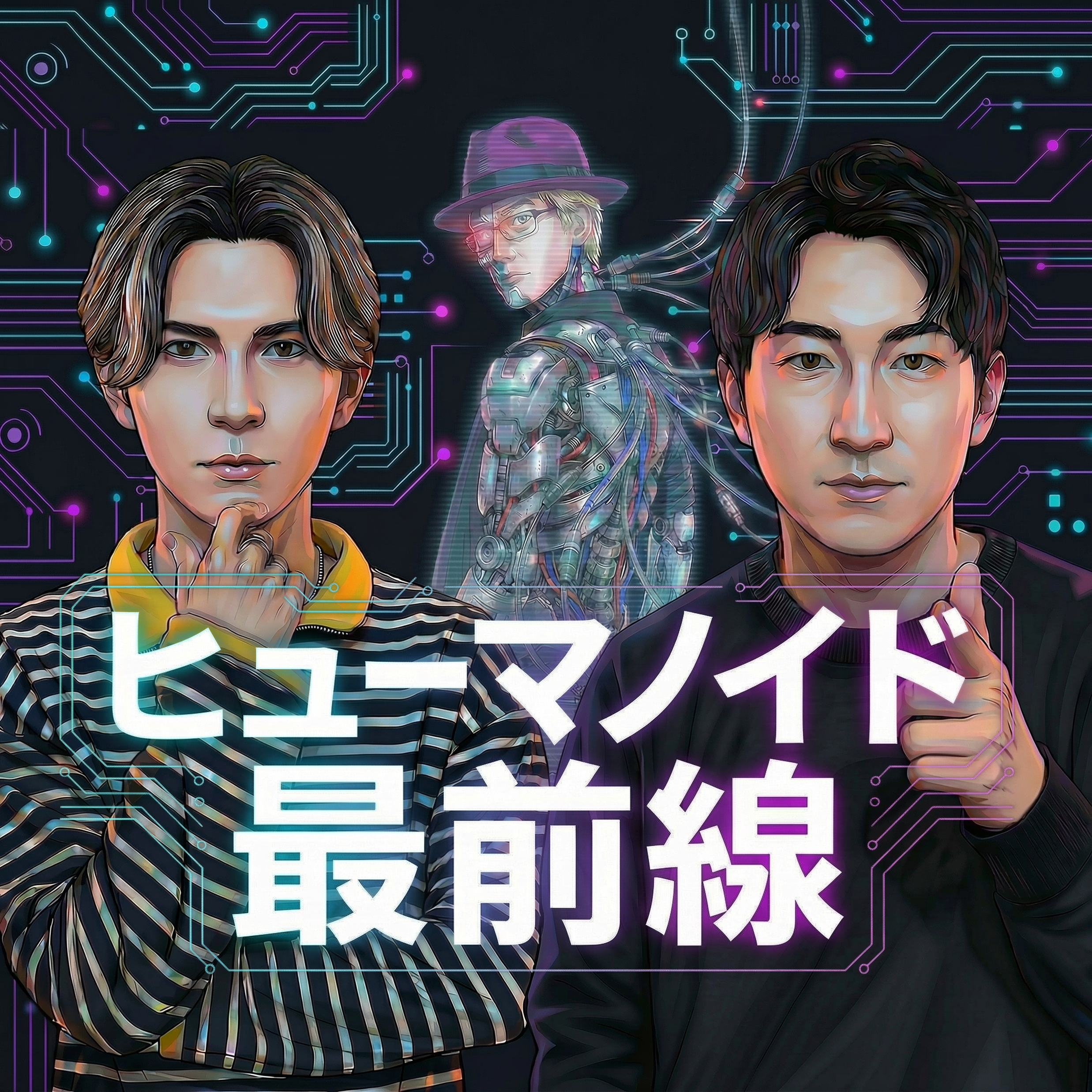 動画ポッドキャスト「ヒューマノイド最前線」のカバーアート