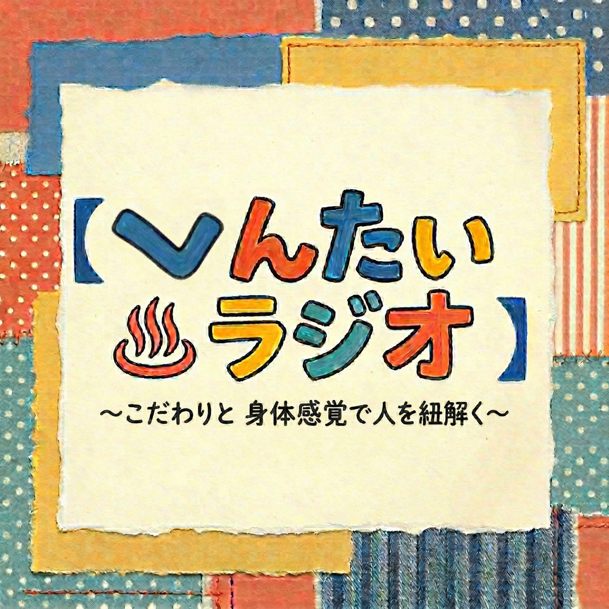 ポッドキャスト「へんたいラジオ」のカバーアート