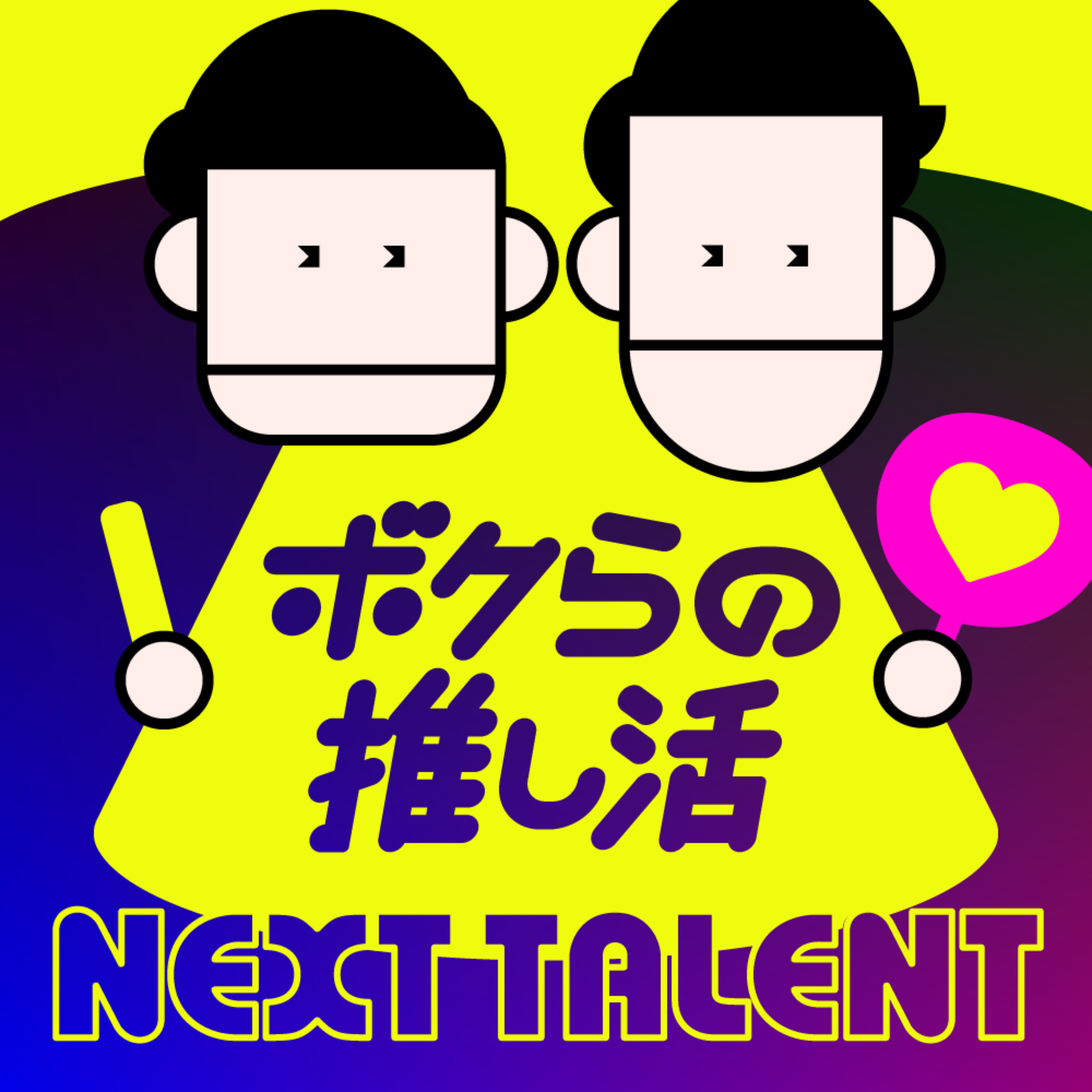 動画ポッドキャスト「ボクらの推し活 NEXT TALENT」のカバーアート