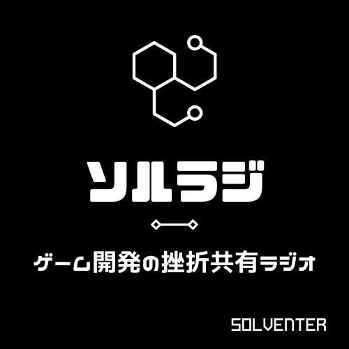 ポッドキャスト「ソルラジ ゲーム開発の挫折共有ラジオ」のカバーアート