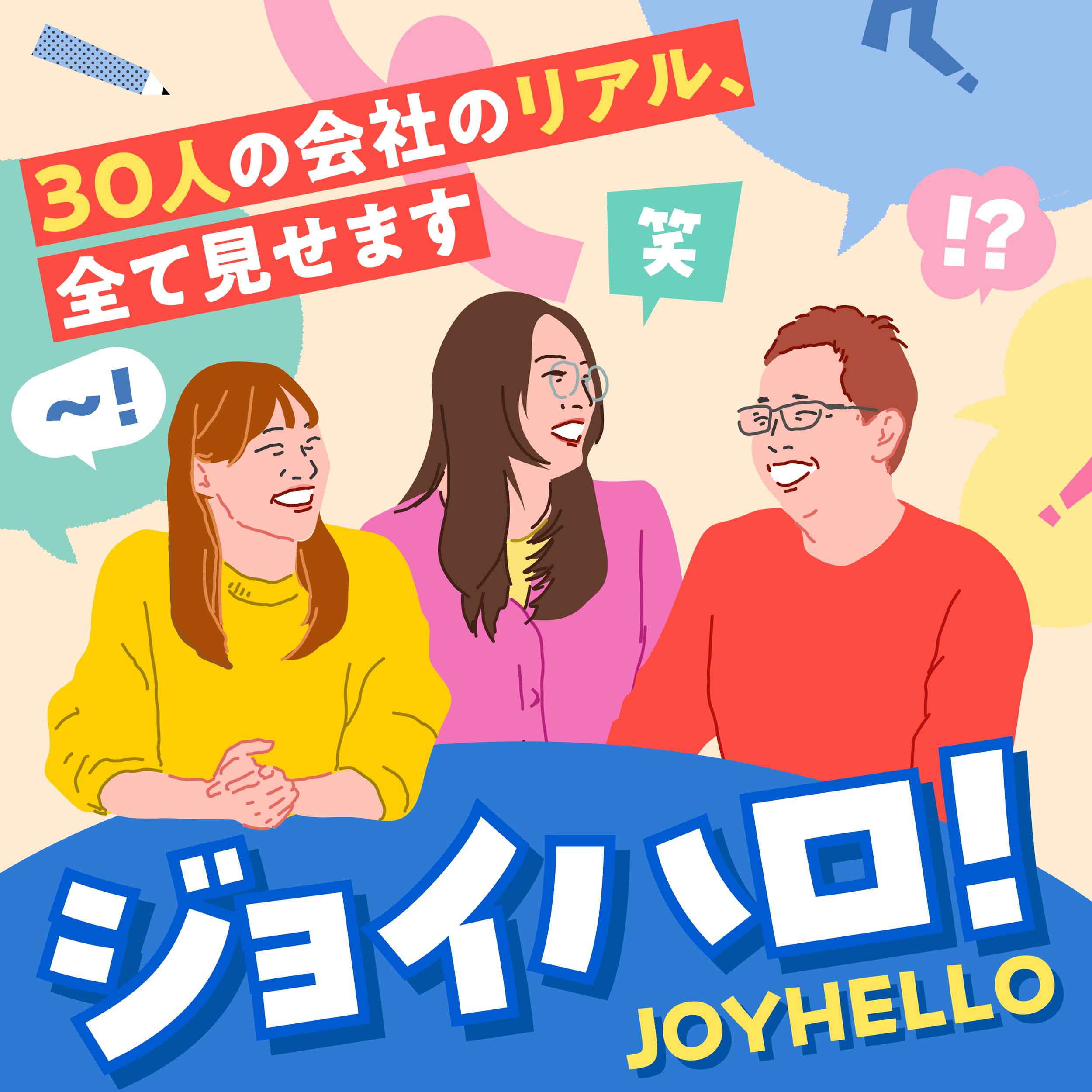 株式会社ジョイゾーの動画ポッドキャスト「ジョイハロ！」のカバーアート