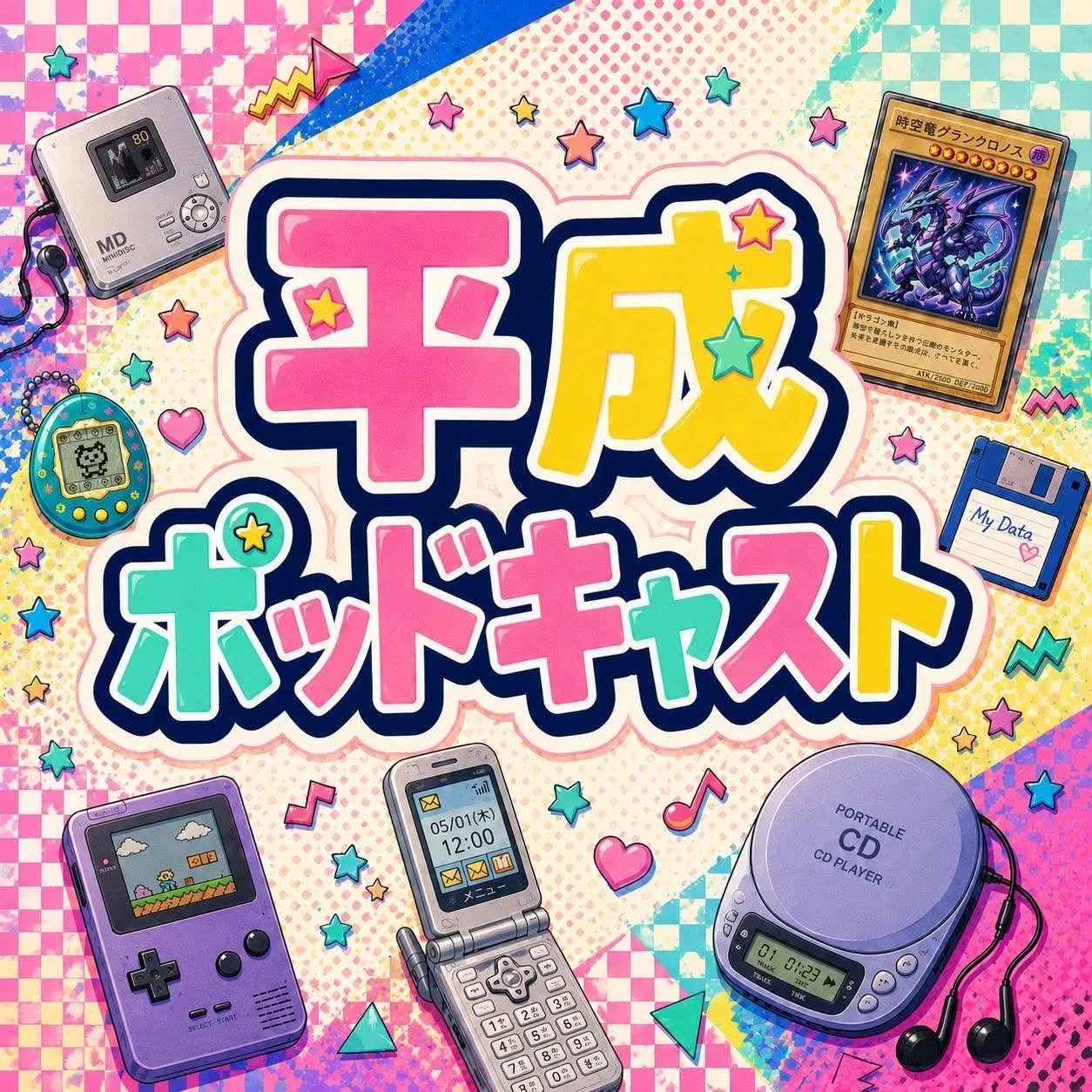 動画ポッドキャスト「平成ポッドキャスト」のカバーアート