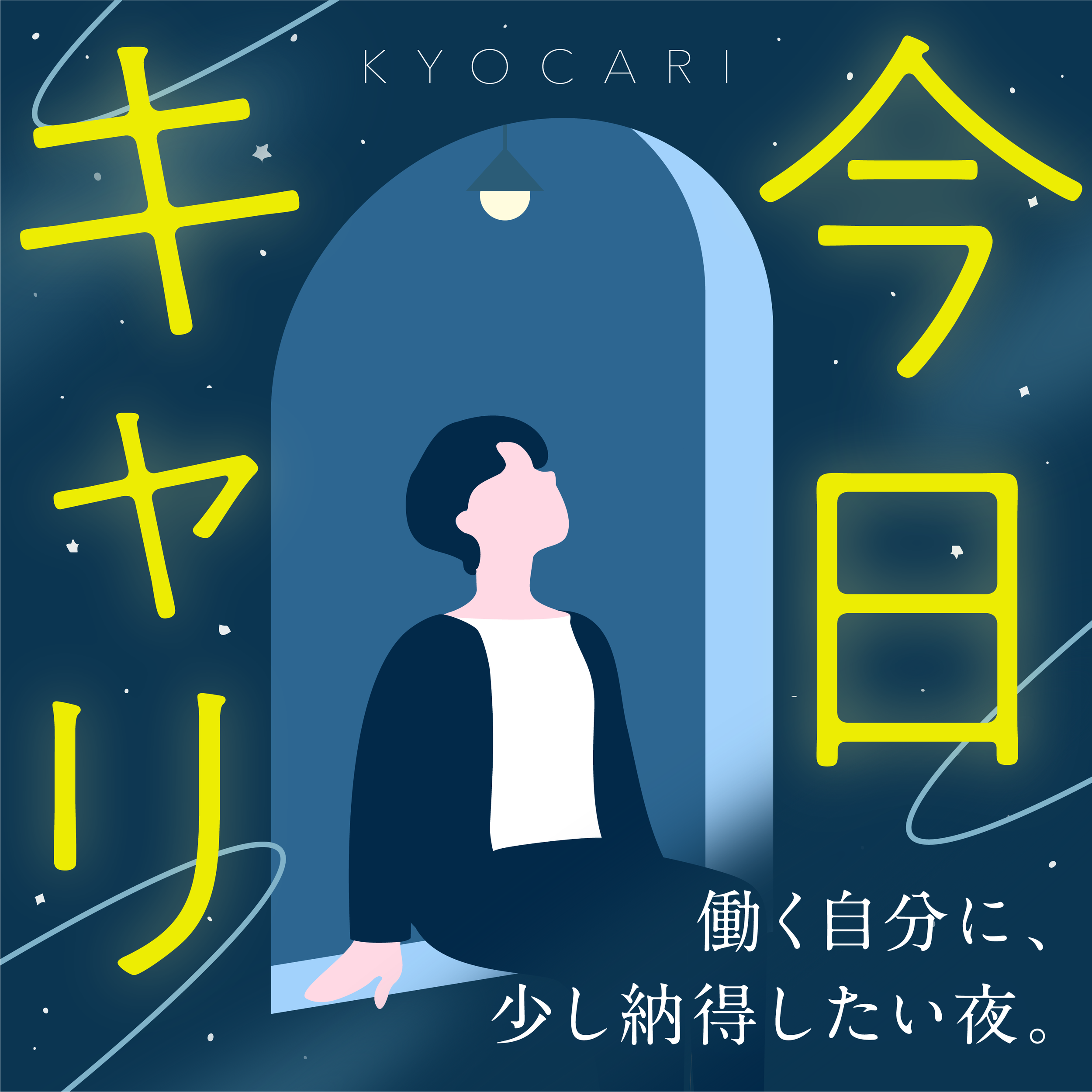 ポッドキャスト「今日キャリ」のカバーアート