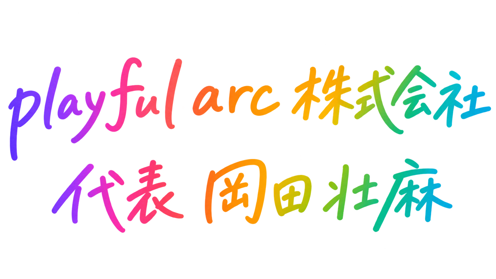 playful arc株式会社 代表取締役 岡田壮麻