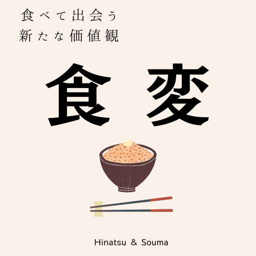 ポッドキャスト「食変」のカバーアート