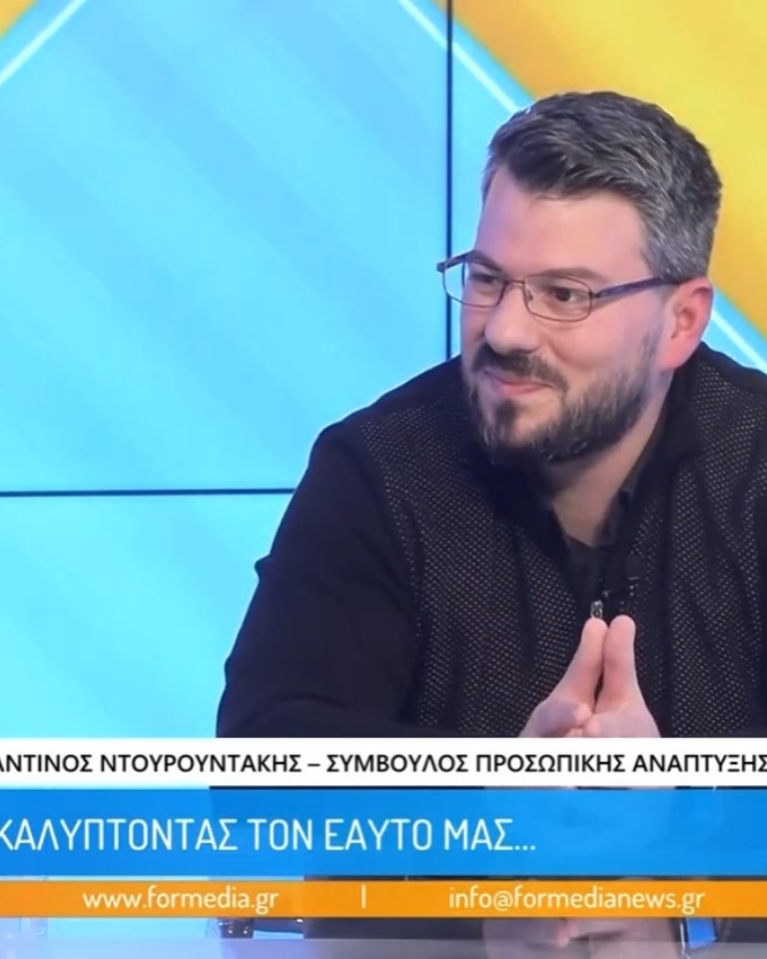 καλεσμένος στην εκπομπή για να μιλήσουμε για το πώς ανακαλύπτουμε τον εαυτό μας