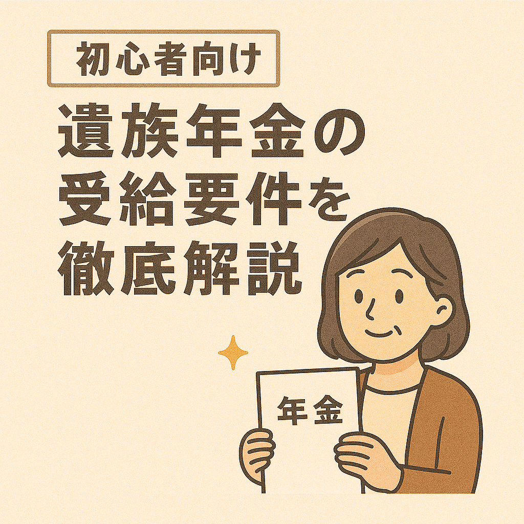 【初心者向け】遺族年金の受給要件を徹底解説― もしものとき、家族の生活を守るために知っておくべき制度