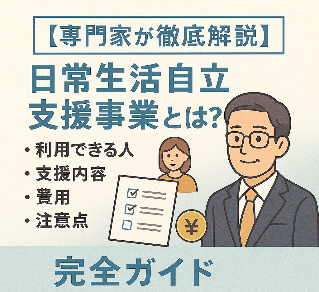 【専門家が徹底解説】日常生活自立支援事業とは？利用できる人・支援内容・費用・注意点まで完全ガイド