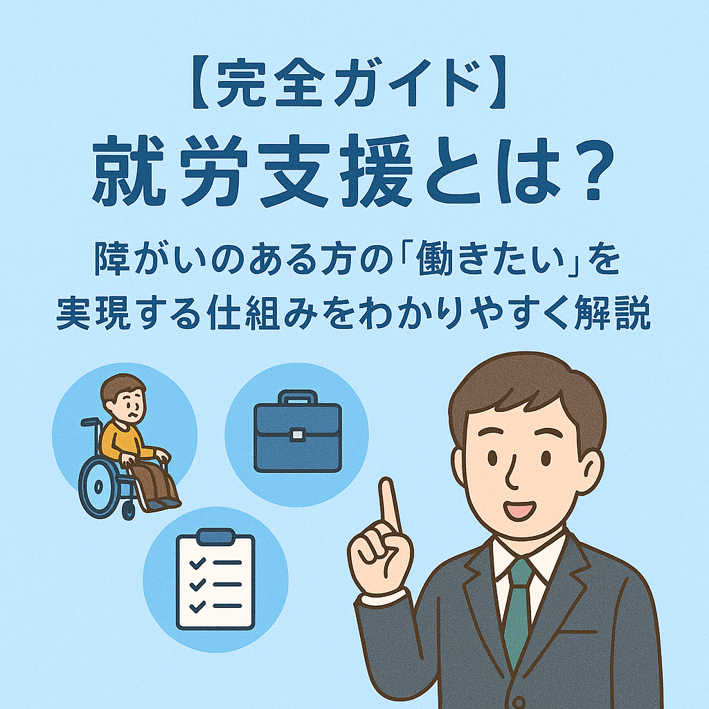 【完全ガイド】就労支援とは？障がいのある方の「働きたい」を実現する仕組みをわかりやすく解説