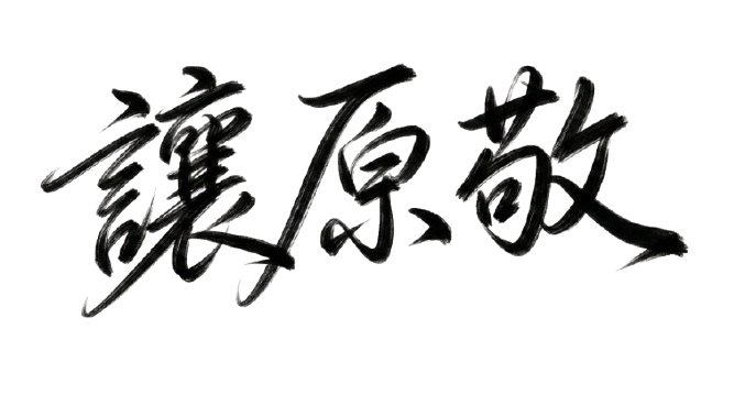 黒い背景に手書きの日本語の文字、「譲原敬」と書かれている