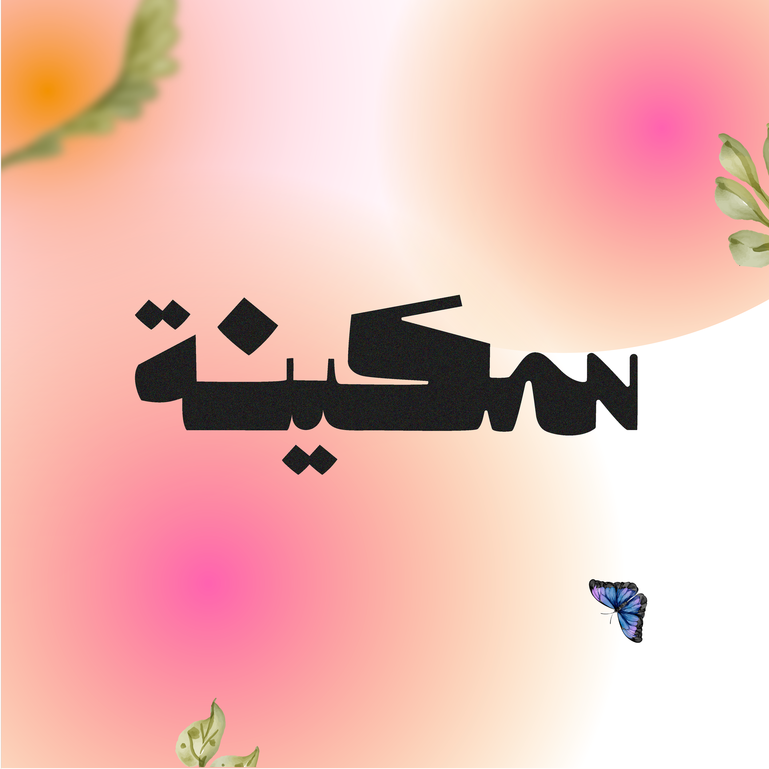 مخطوطات عربيّة