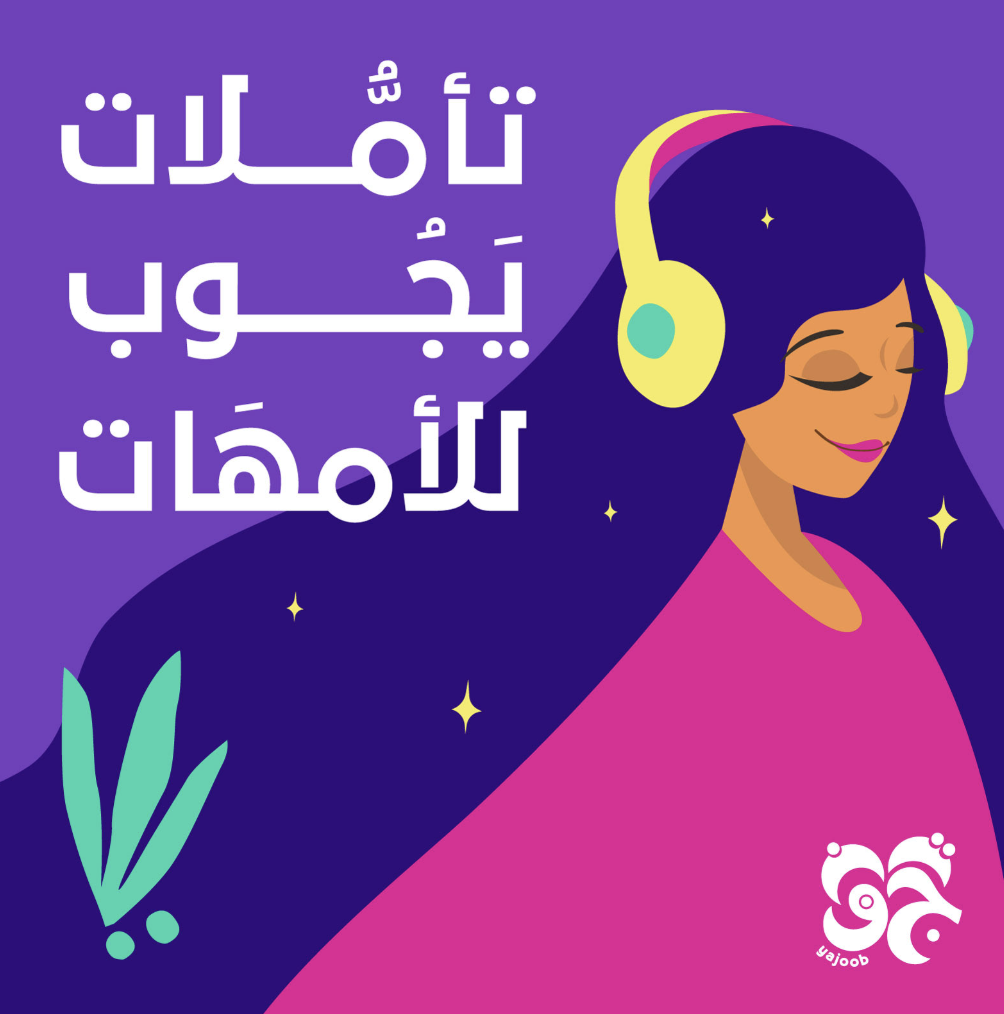 تأملات يجوب