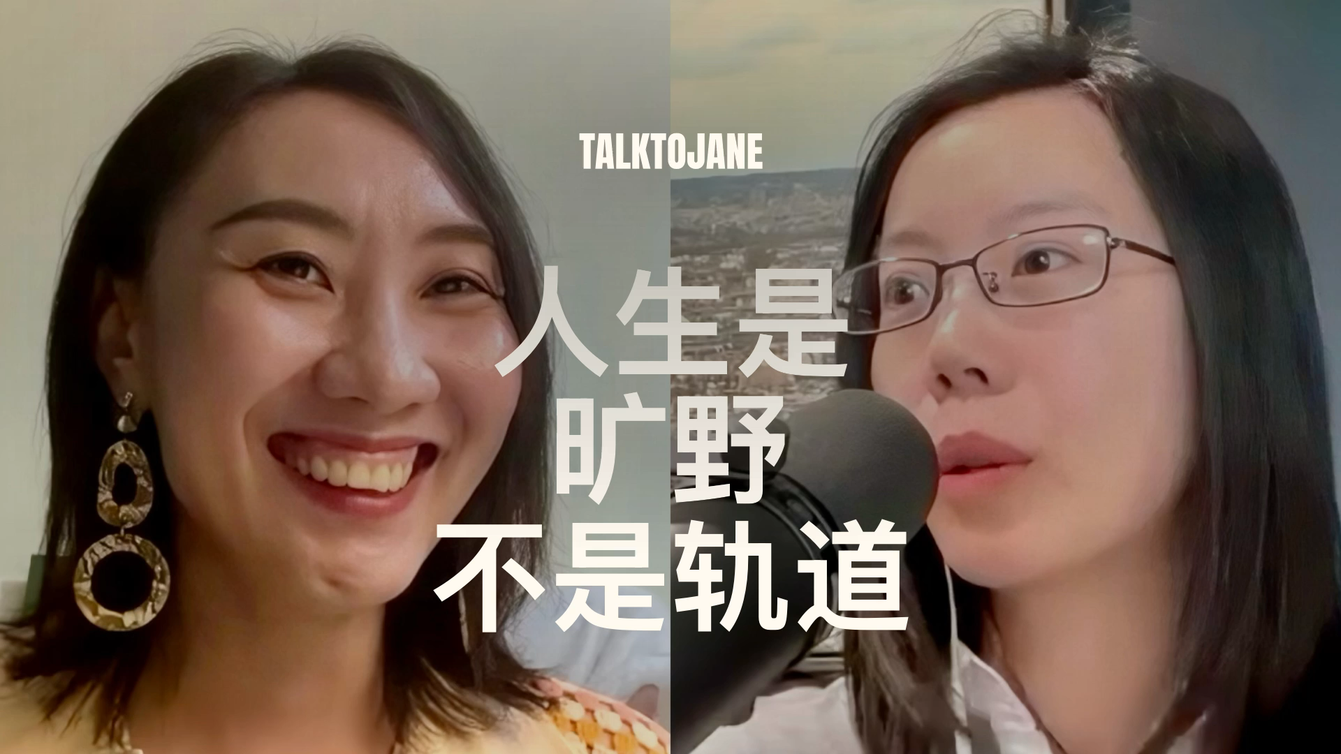 人生是旷野 不是轨道