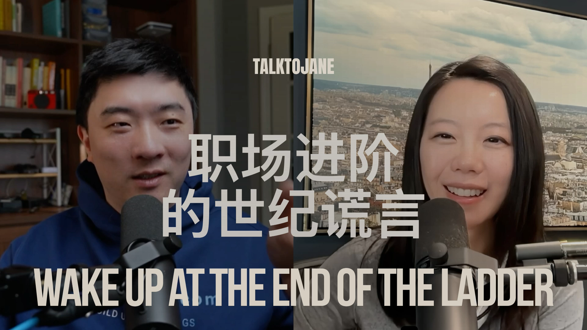 Waking Up at the End of the Ladder: 拆解职场进阶的世纪谎言