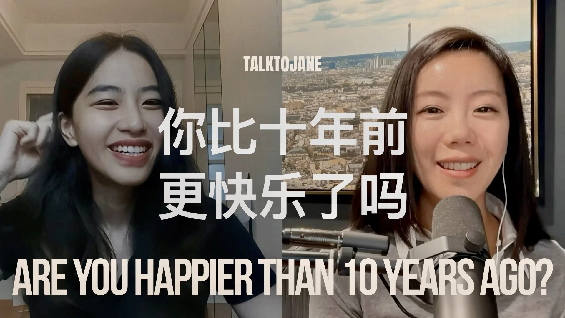 你, 比十年前更快乐了吗？