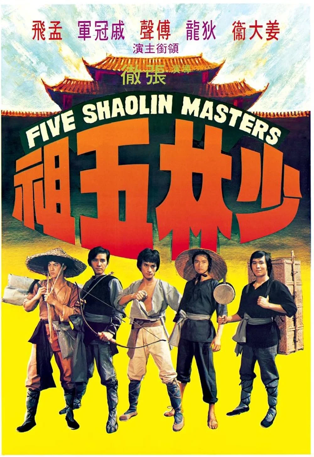 Five Shaolin Masters (1974).jpg