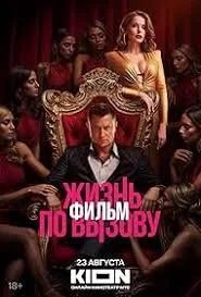 Zhizn po vyzovu. Film (2025).jpg