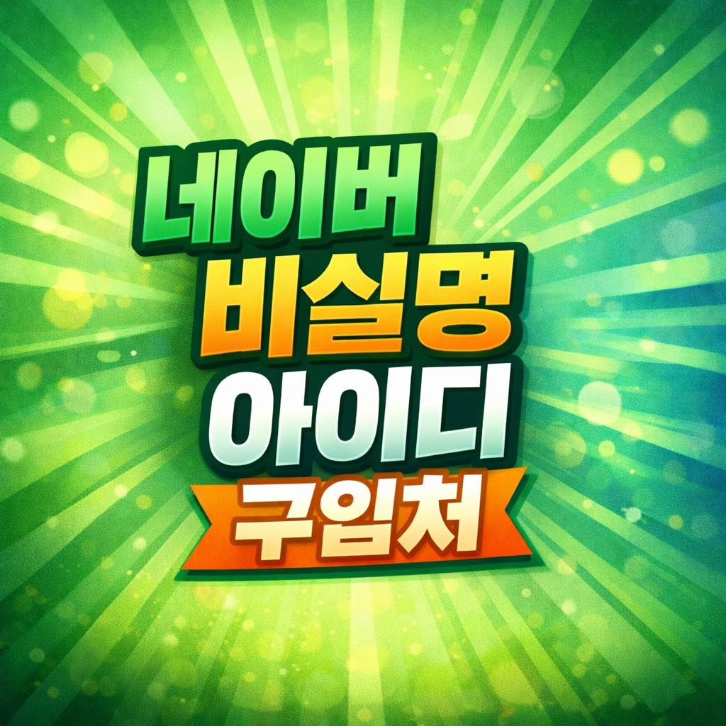 네이버 비실명 아이디 구입처 알아보기