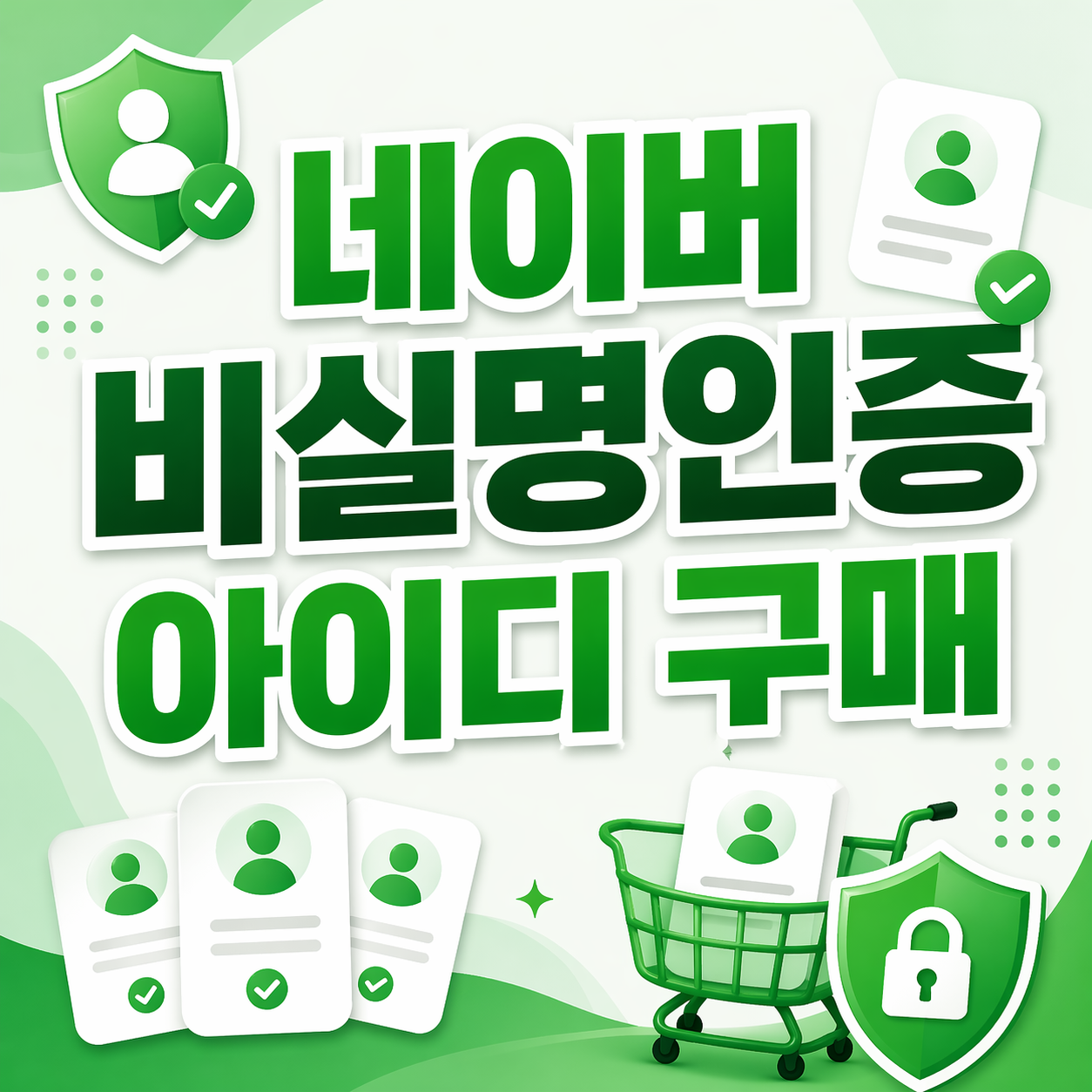 네이버 비실명인증 아이디 구매