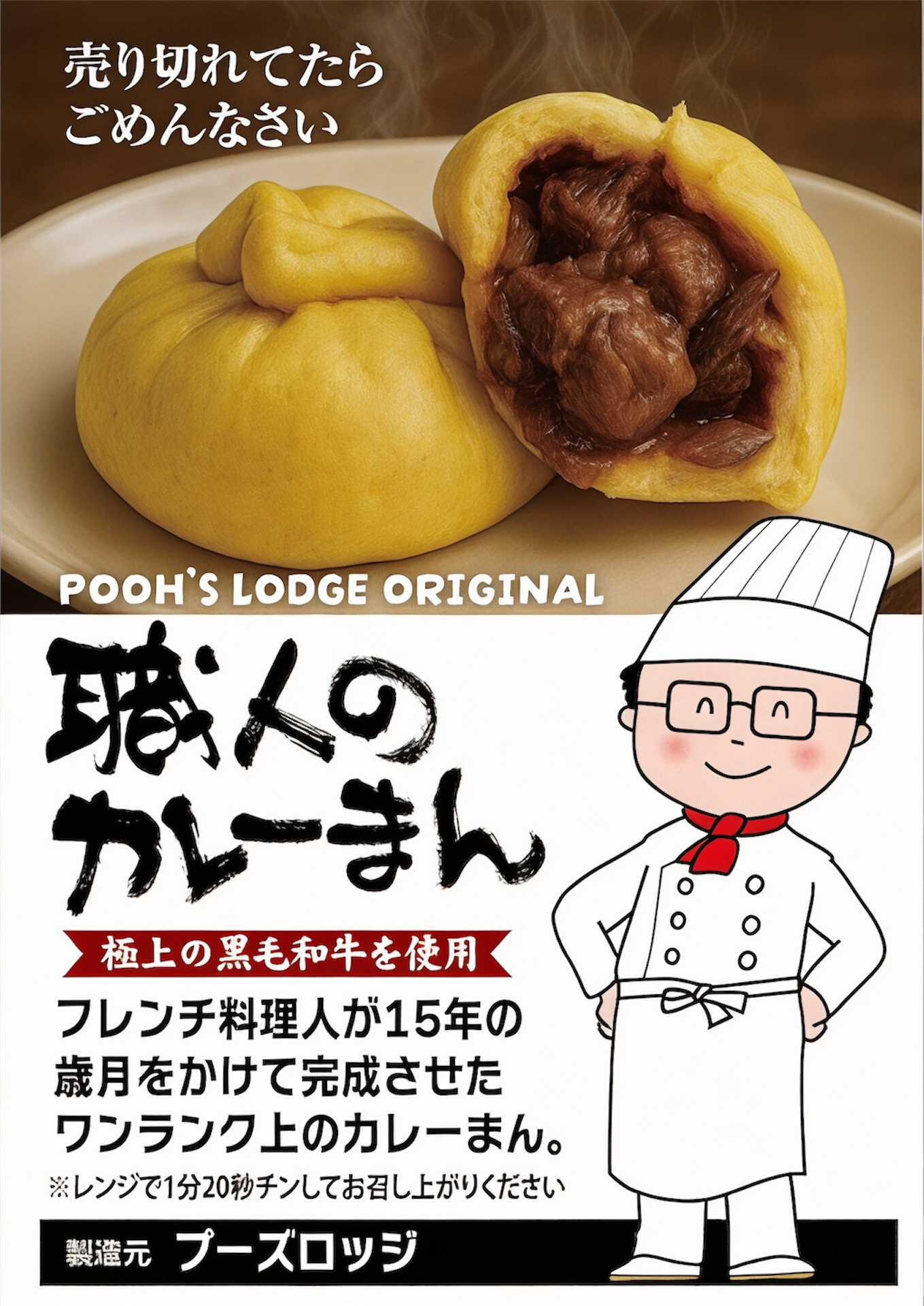 売り切れていたらごめんなさいと書かれた黄色のカレーマンの写真。半分に割って中身の肉とカレーが見える。下に、コックのイラストと商品名や説明文が書かれている。