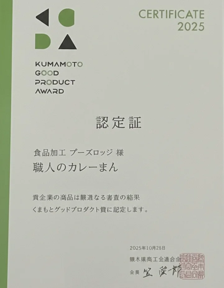 熊本のGood Product Awardを受賞した職人のカレーまんの認定証